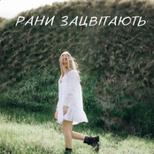 Рани Зацвітають