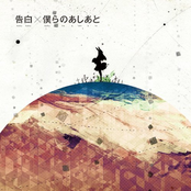 Bokura No Ashiato by Supercell