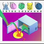 Поток Сознания