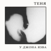 У Джона язва (2007)
