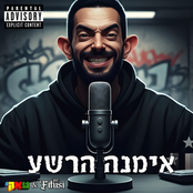 אימנה הרשע
