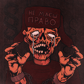 Не маєш право