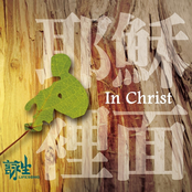 In Christ (耶穌裡面)
