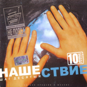 Нашествие. Шаг 10