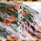 美流沙女－第二版－