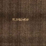 ヤミノナカニマギレテ