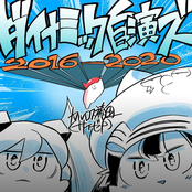 ダイナミック自演ズ2016-2020