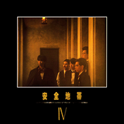 安全地帯Ⅳ