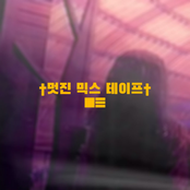 †멋진 믹스 테이프†