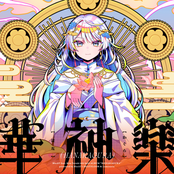華神樂
