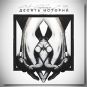 Десять историй