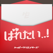 ばれたい..!