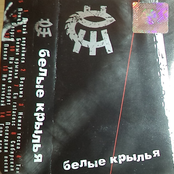Белые Крылья