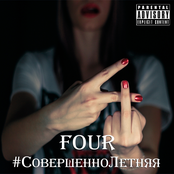 Four: #СовершенноЛетняя