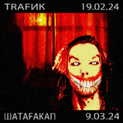 TRAFИК+ШАТАFAKAП
