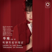 听钢琴说“中国话”