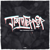 Звук сломанных судеб (EP)