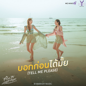 บอก(ก่อน)ได้มั้ย