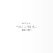 바람은 고개를 넘고