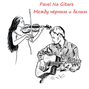 Между чёрным и белым