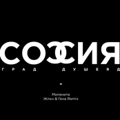 София град, душеяд ft. Жлъч & Гена (Remix)