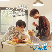 ยังคู่กัน (Still Together) [เพลงประกอบซีรีส์ "เพราะเรา(ยัง)คู่กัน Still 2gether"] - Single