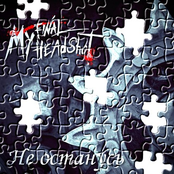 Не останусь(single)