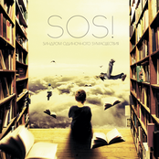 Синдром Одиночного Сумасшествия