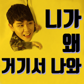 Youngtak: 니가 왜 거기서 나와