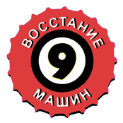 Восстание Машин