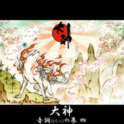 大神 音調(しらべ)の巻 [四]