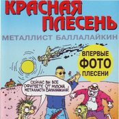 Металлист Балалайкин