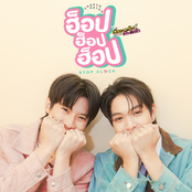 ฮ็อป ฮ็อป ฮ็อป (STOP CLOCK) [เพลงประกอบซีรีส์ "เปิดเทอมใหม่ หัวใจหัดรัก Boys in Love"]