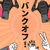 バンクオフ！