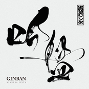 吟盤 - Ginban