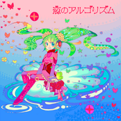 恋のアルゴリズム