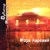 Марк Аврелий