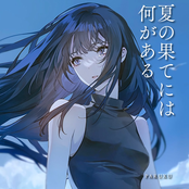 夏の果てには何がある