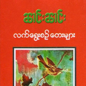 လက်ရေးစဉ် ဝေားများ