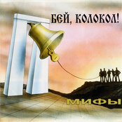 Бей, колокол!