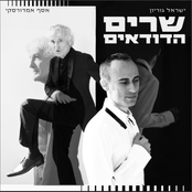 שרים הדודאים