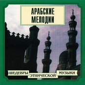 Арабские мелодии
