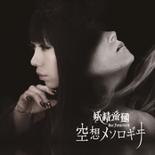 空想メソロギヰ - Single