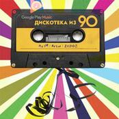 Дискотека из 90