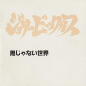 黒じゃない世界