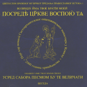 Возвещу Имя Твое Братии Моей, Посреде Церкви Воспою Тя
