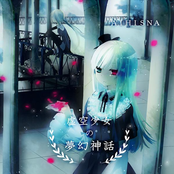 虚空少女の夢幻神話