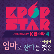 K팝 스타 시즌4 `엄마로 산다는 것은`