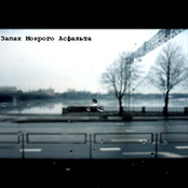 Запах Мокрого Асфальта (Demo)