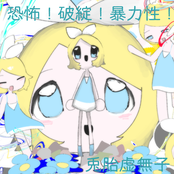 恐怖！破綻！暴力性！